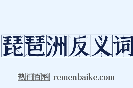 琵琶洲反义词是什么意思的图片